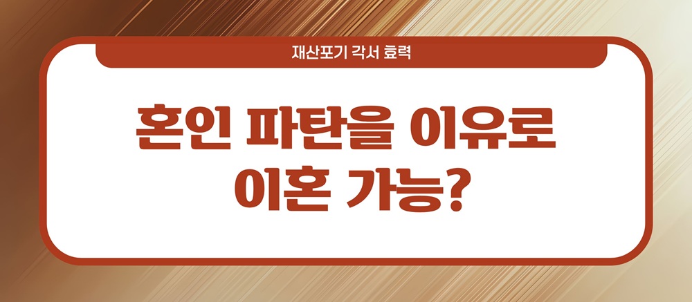 7년전 불륜용서, 재산포기각서의 효력? 이미지