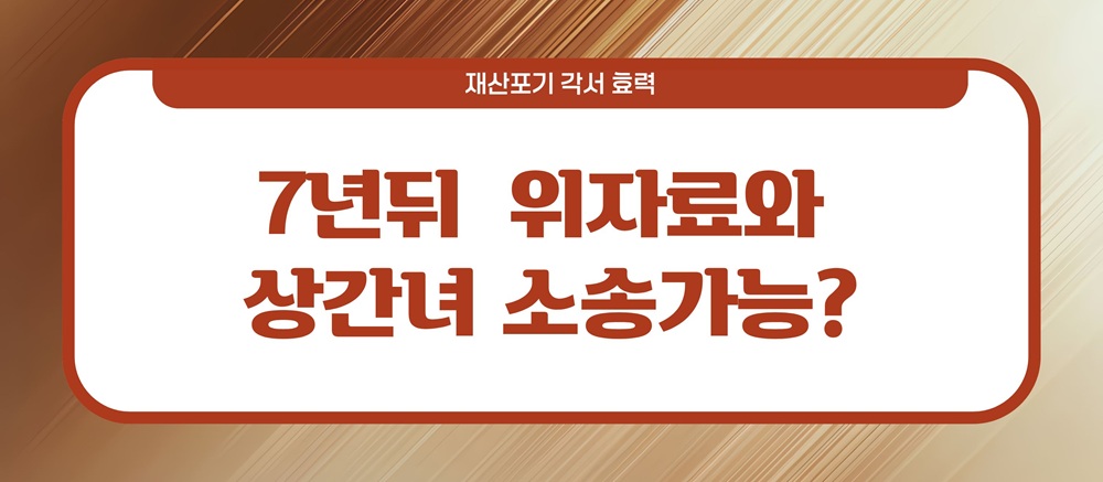 7년전 불륜용서, 재산포기각서의 효력? 이미지