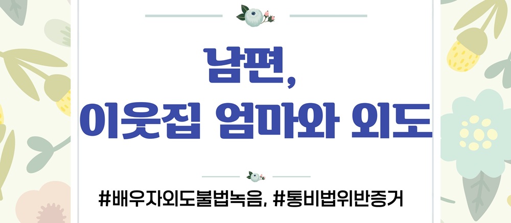 몰래한 녹음의 증거인정여부와 업무방해 고소준비 이미지