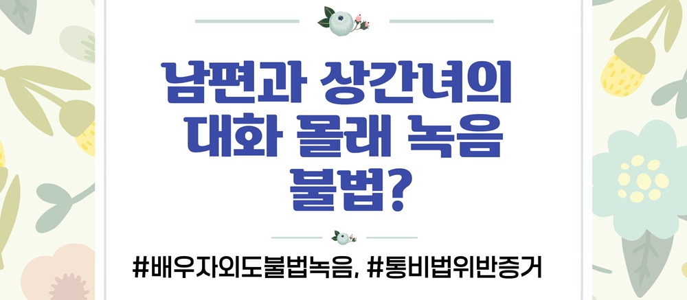 몰래한 녹음의 증거인정여부와 업무방해 고소준비 이미지