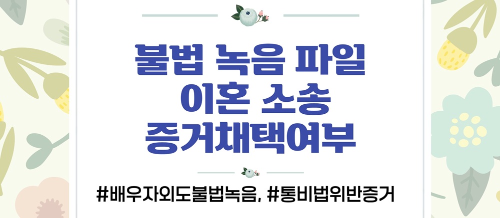몰래한 녹음의 증거인정여부와 업무방해 고소준비 이미지
