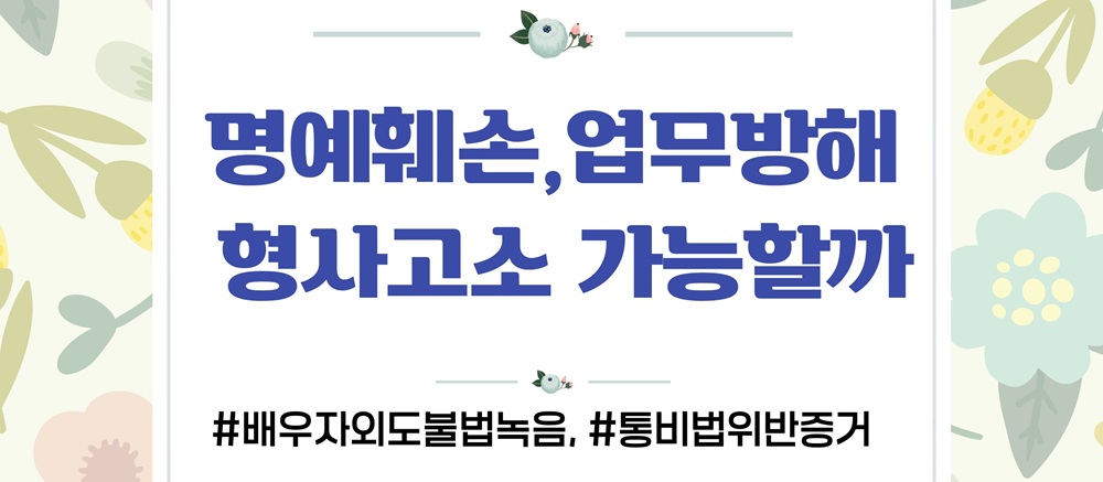 몰래한 녹음의 증거인정여부와 업무방해 고소준비 이미지