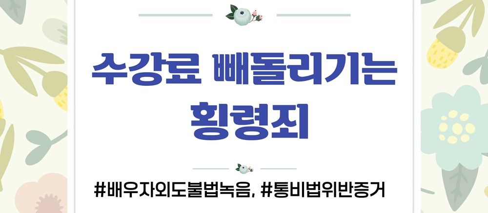 몰래한 녹음의 증거인정여부와 업무방해 고소준비 이미지