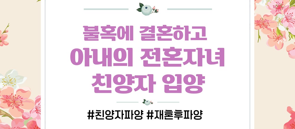 친양자입양한 전처아들, 이혼후 파양 가능? 이미지