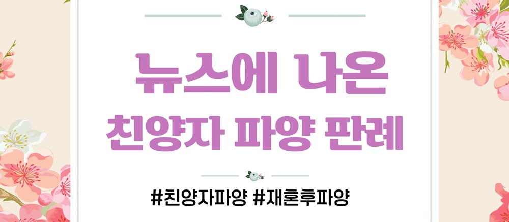 친양자입양한 전처아들, 이혼후 파양 가능? 이미지