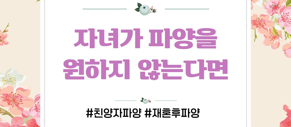 친양자입양한 전처아들, 이혼후 파양 가능? 이미지