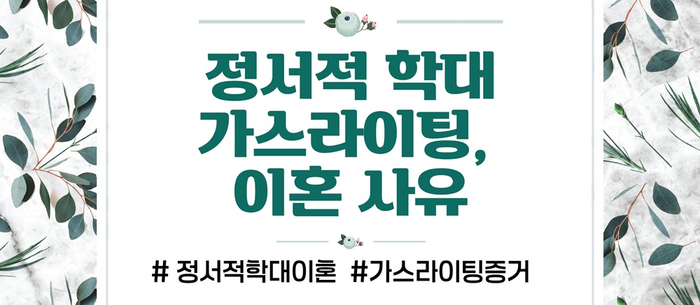 과도한 통제 정서적학대로 이혼, 가스라이팅 증거수집 이미지