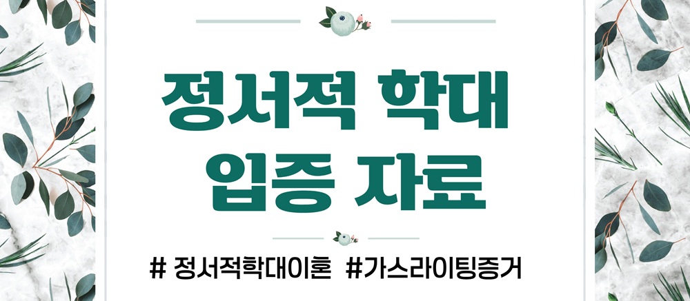 과도한 통제 정서적학대로 이혼, 가스라이팅 증거수집 이미지