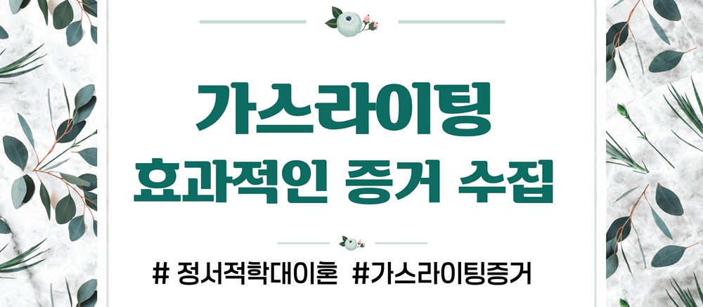 과도한 통제 정서적학대로 이혼, 가스라이팅 증거수집 이미지