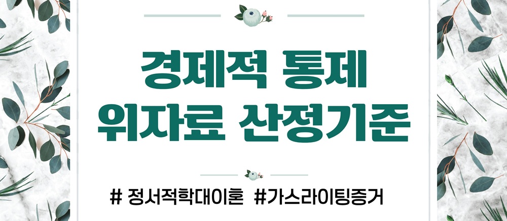 과도한 통제 정서적학대로 이혼, 가스라이팅 증거수집 이미지