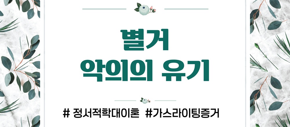 과도한 통제 정서적학대로 이혼, 가스라이팅 증거수집 이미지