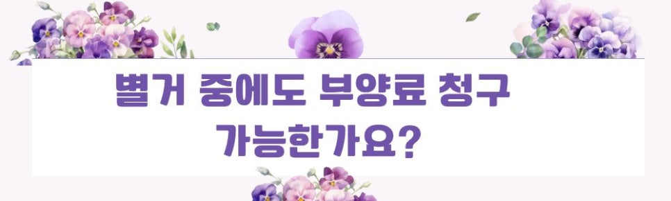 대기업 남편이 집나간 뒤 끊은 생활비, 부양료 청구로 이미지