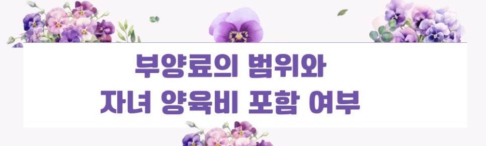 대기업 남편이 집나간 뒤 끊은 생활비, 부양료 청구로 이미지