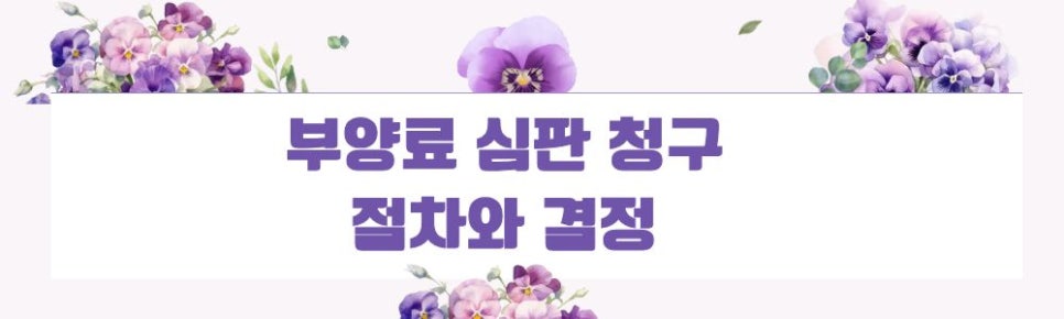 대기업 남편이 집나간 뒤 끊은 생활비, 부양료 청구로 이미지