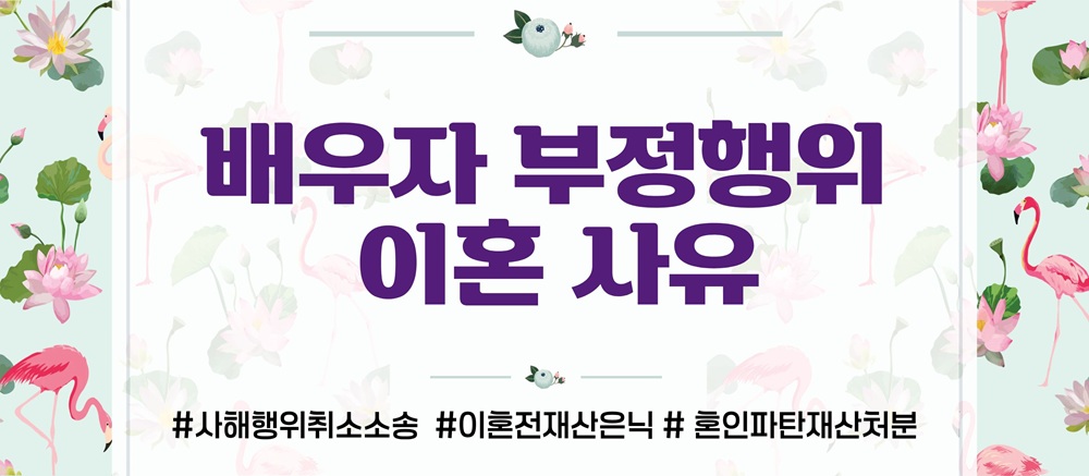 불륜 후 재산은닉한 배우자, 사해행위취소소송으로 이미지