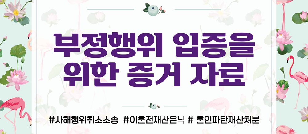 불륜 후 재산은닉한 배우자, 사해행위취소소송으로 이미지