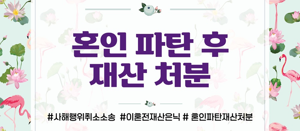 불륜 후 재산은닉한 배우자, 사해행위취소소송으로 이미지