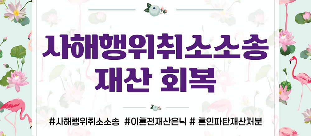 불륜 후 재산은닉한 배우자, 사해행위취소소송으로 이미지