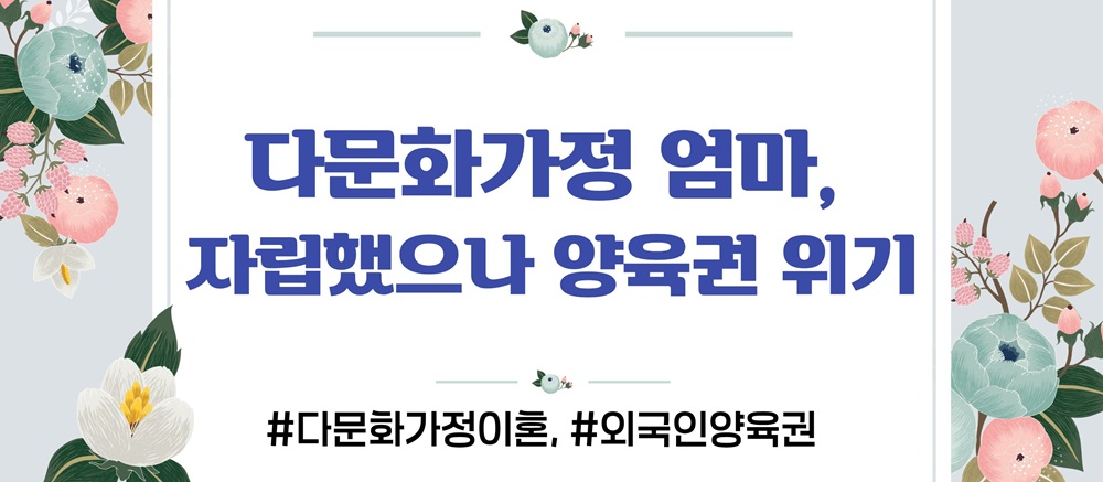 다문화 외국인엄마, 양육권 뺏길까? 이미지
