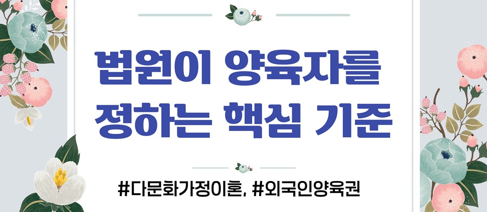 다문화 외국인엄마, 양육권 뺏길까? 이미지
