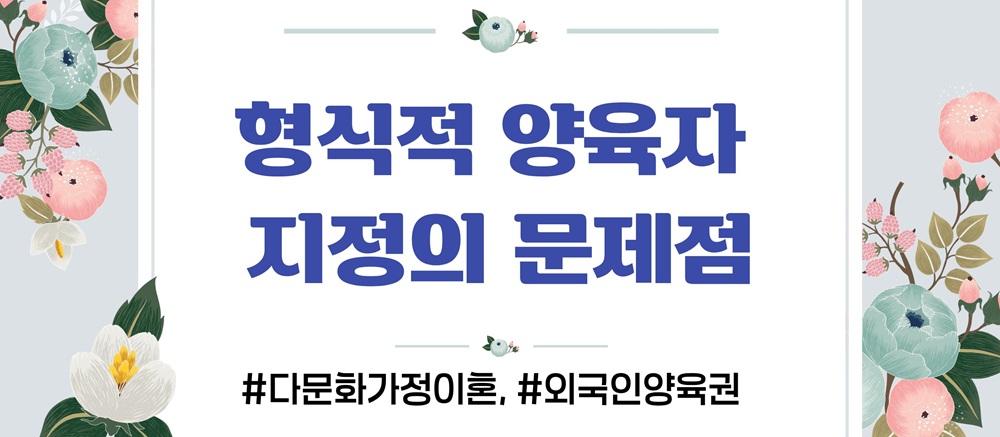 다문화 외국인엄마, 양육권 뺏길까? 이미지