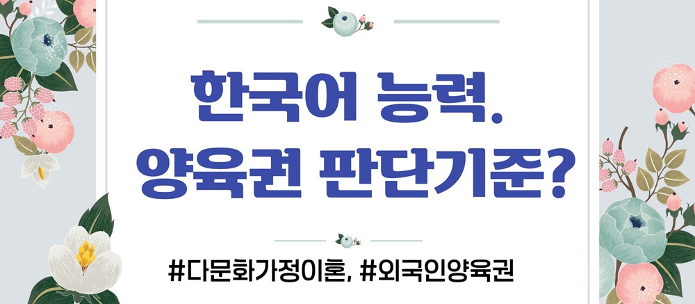 다문화 외국인엄마, 양육권 뺏길까? 이미지