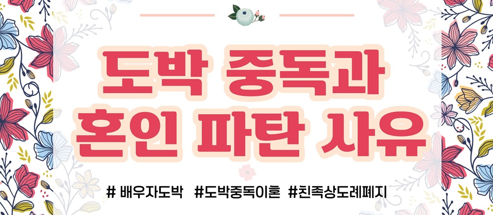 배우자의 도박중독, 절도죄 처벌도 가능? 이미지