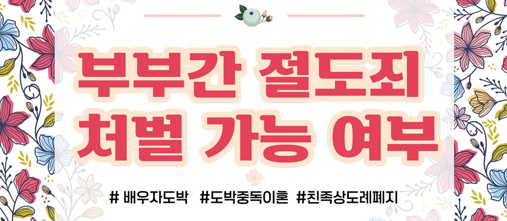 배우자의 도박중독, 절도죄 처벌도 가능? 이미지