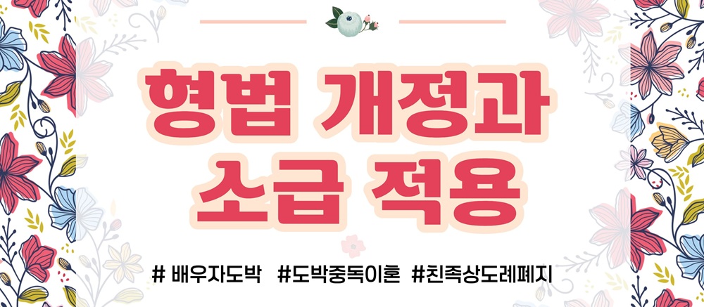 배우자의 도박중독, 절도죄 처벌도 가능? 이미지