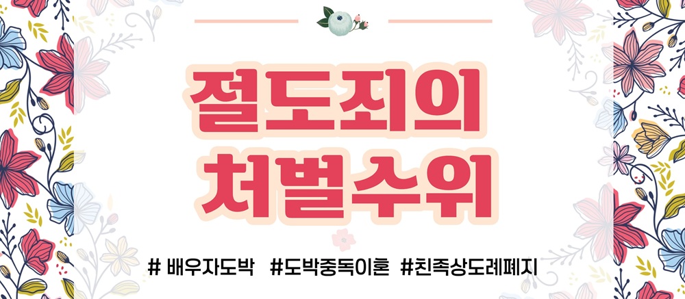 배우자의 도박중독, 절도죄 처벌도 가능? 이미지