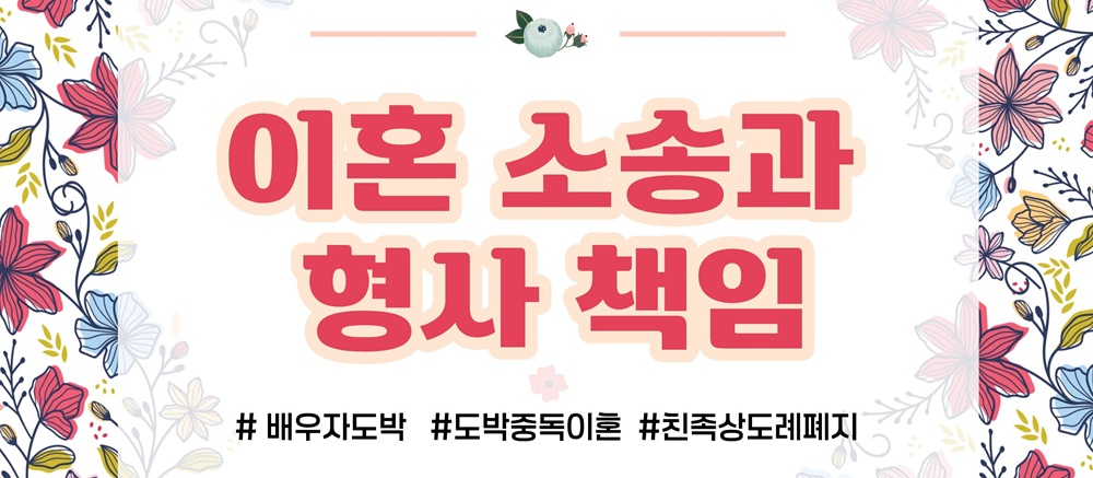 배우자의 도박중독, 절도죄 처벌도 가능? 이미지