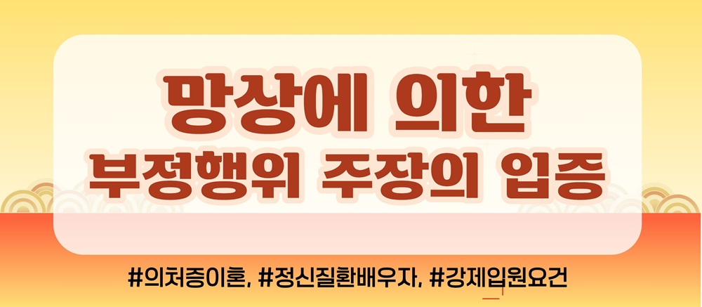 지나친 의처증과 망상에 이혼요구, 기각가능? 이미지