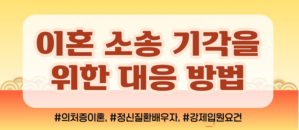 지나친 의처증과 망상에 이혼요구, 기각가능? 이미지