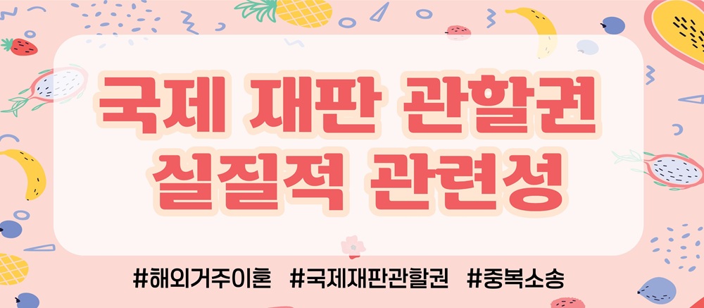 해외로 재산몰래 빼돌렸다? 한국법원에서 재산분할가능? 이미지