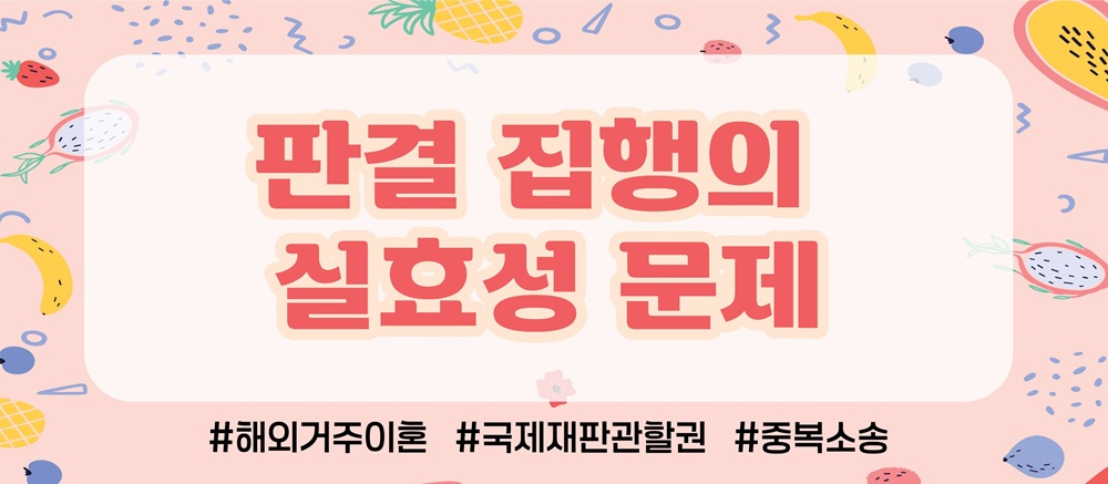 해외로 재산몰래 빼돌렸다? 한국법원에서 재산분할가능? 이미지