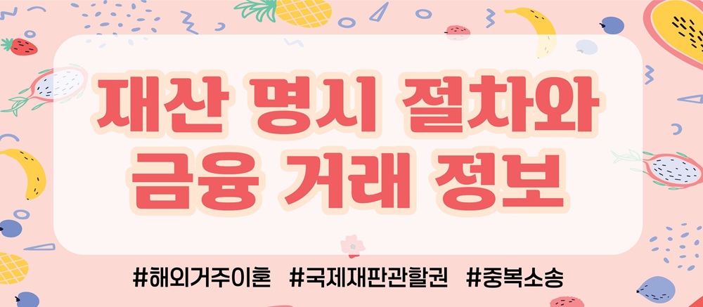 해외로 재산몰래 빼돌렸다? 한국법원에서 재산분할가능? 이미지