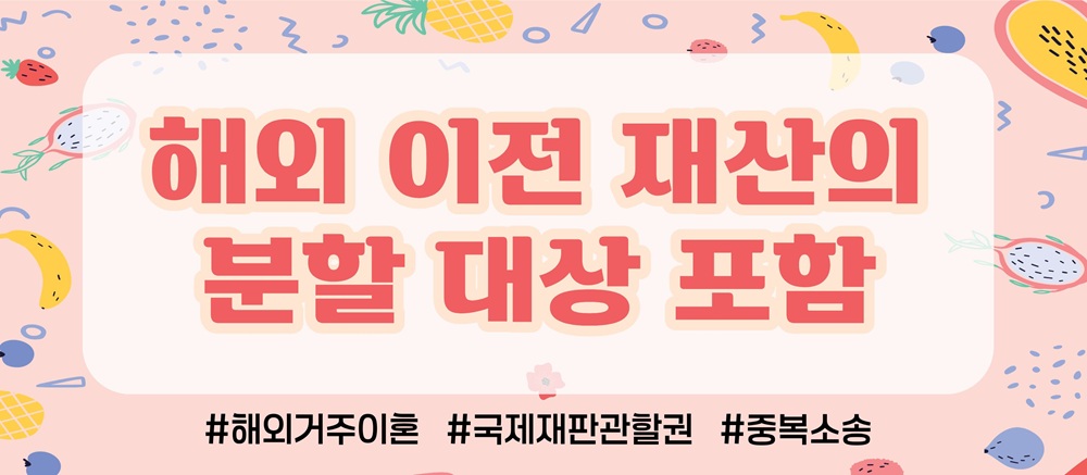 해외로 재산몰래 빼돌렸다? 한국법원에서 재산분할가능? 이미지