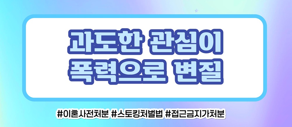 사랑 아닌 집착과 의처증, 접근금지와 스토킹처벌로 이미지