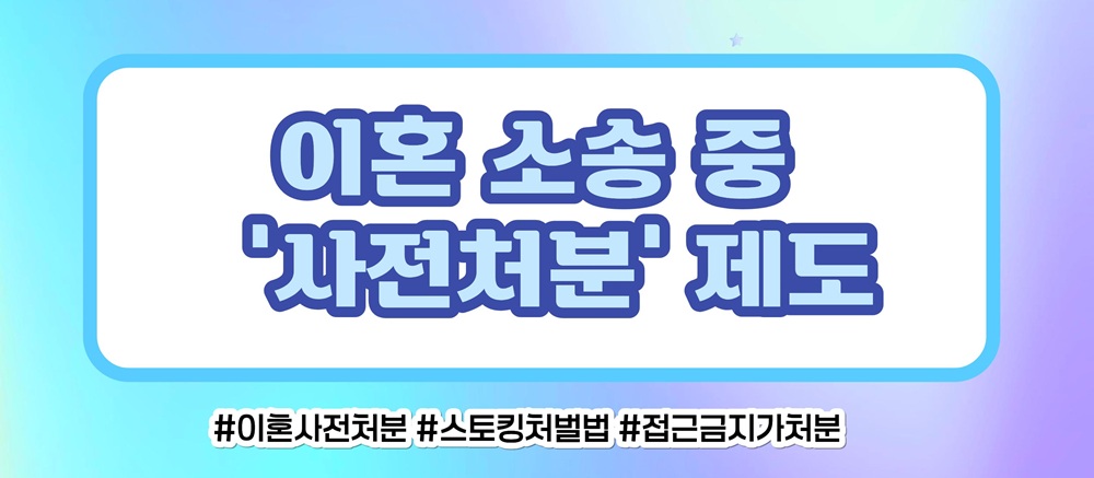 사랑 아닌 집착과 의처증, 접근금지와 스토킹처벌로 이미지