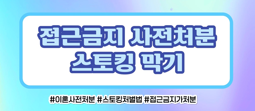 사랑 아닌 집착과 의처증, 접근금지와 스토킹처벌로 이미지