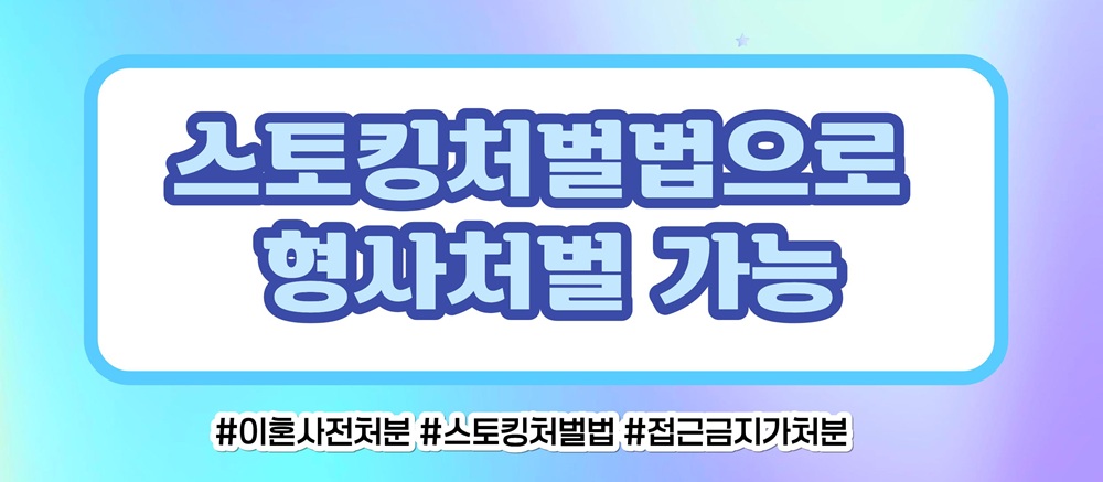 사랑 아닌 집착과 의처증, 접근금지와 스토킹처벌로 이미지
