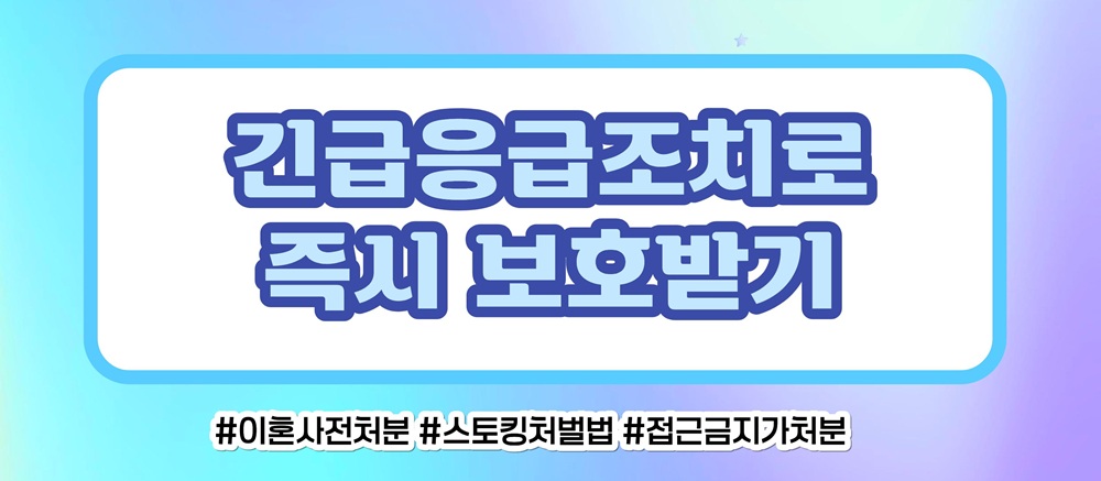 사랑 아닌 집착과 의처증, 접근금지와 스토킹처벌로 이미지