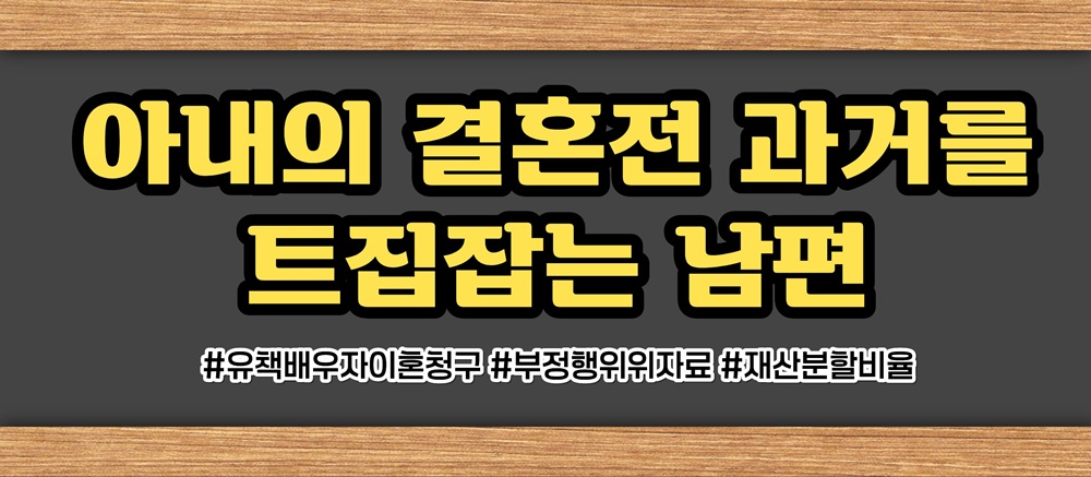 전여친과 바람피우며 아내과거 트집 이혼사유? 이미지