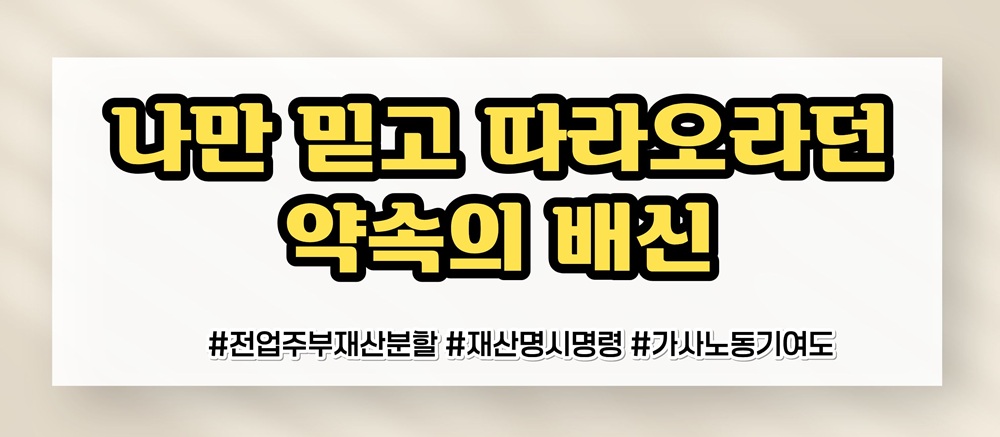 가족을 위해 헌신한 전업주부, 재산분할은? 이미지