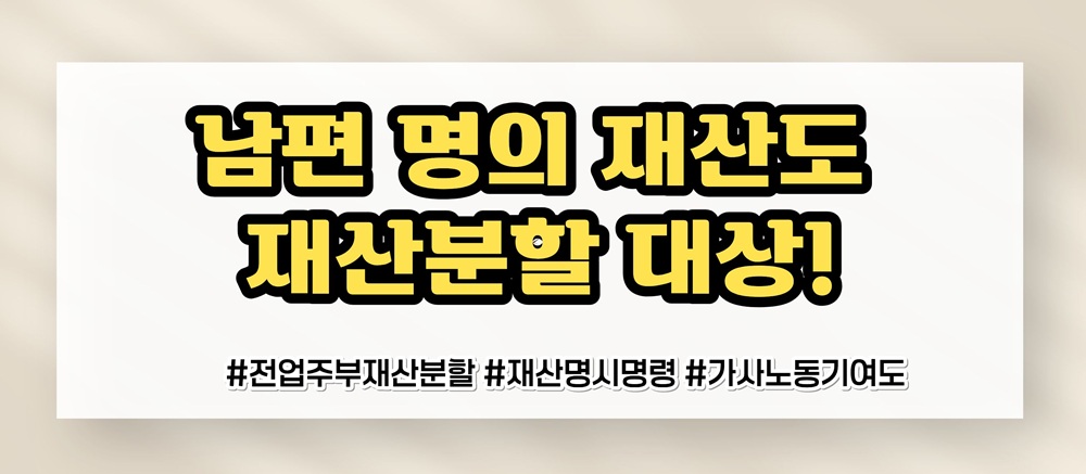 가족을 위해 헌신한 전업주부, 재산분할은? 이미지