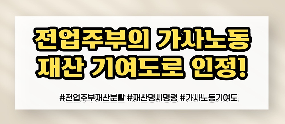 가족을 위해 헌신한 전업주부, 재산분할은? 이미지