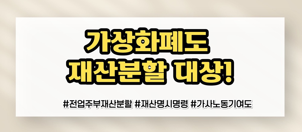 가족을 위해 헌신한 전업주부, 재산분할은? 이미지