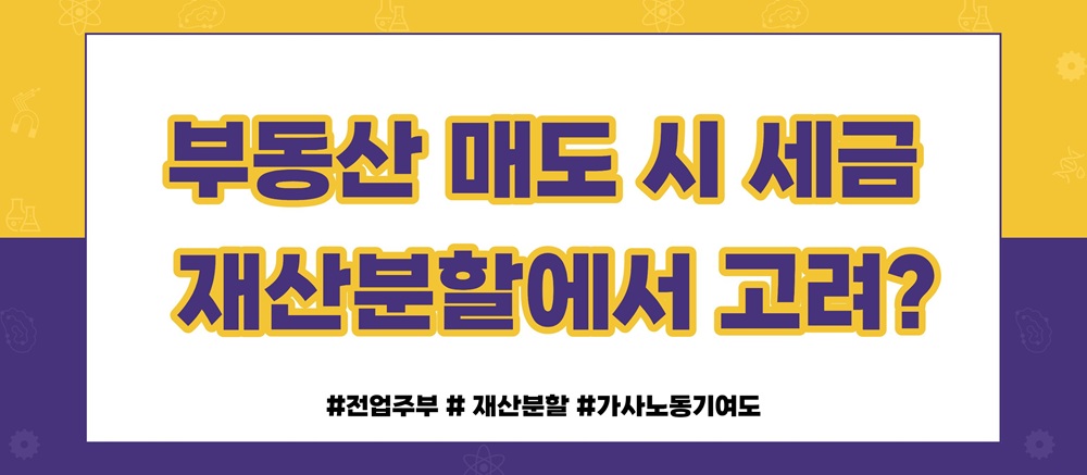 재산분할시 세금과 비용처리 해결방법은? 이미지