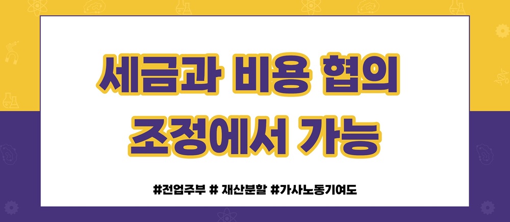 재산분할시 세금과 비용처리 해결방법은? 이미지