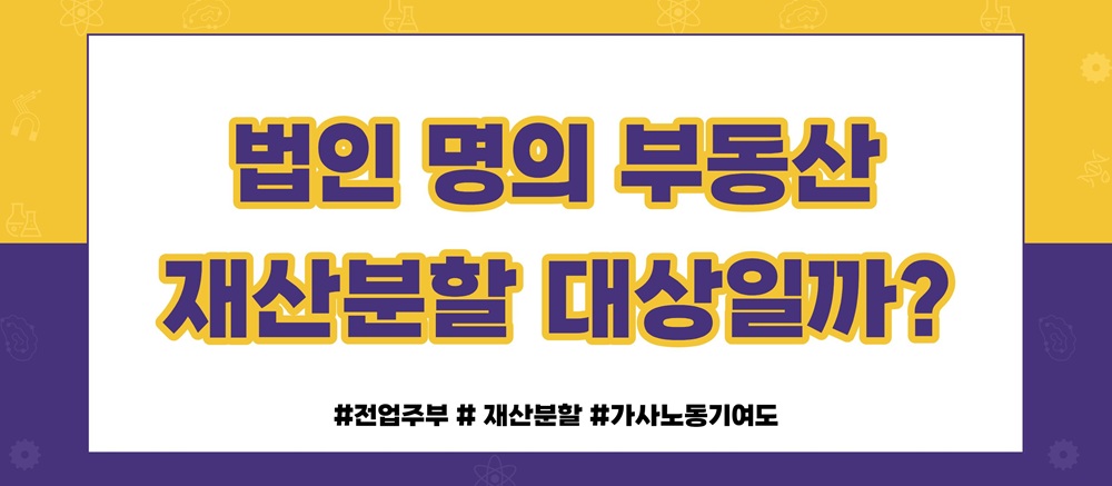 재산분할시 세금과 비용처리 해결방법은? 이미지